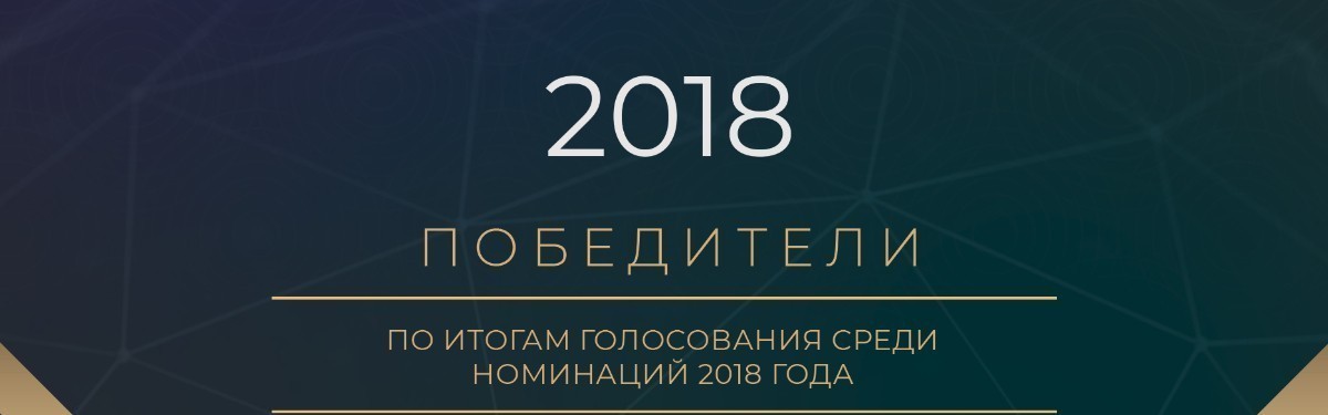 Результаты GoHa.Ru Awards 2018