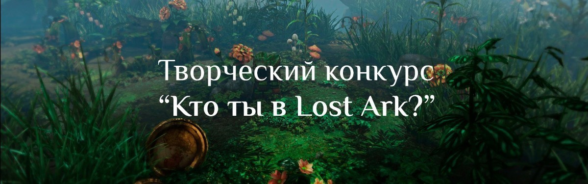 Lost Ark - Конкурс "Кто ты в Lost Ark?"