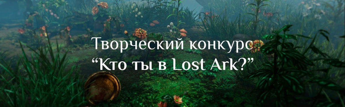 Конкурс "Кто ты в Lost Ark?" - Итоги конкурса