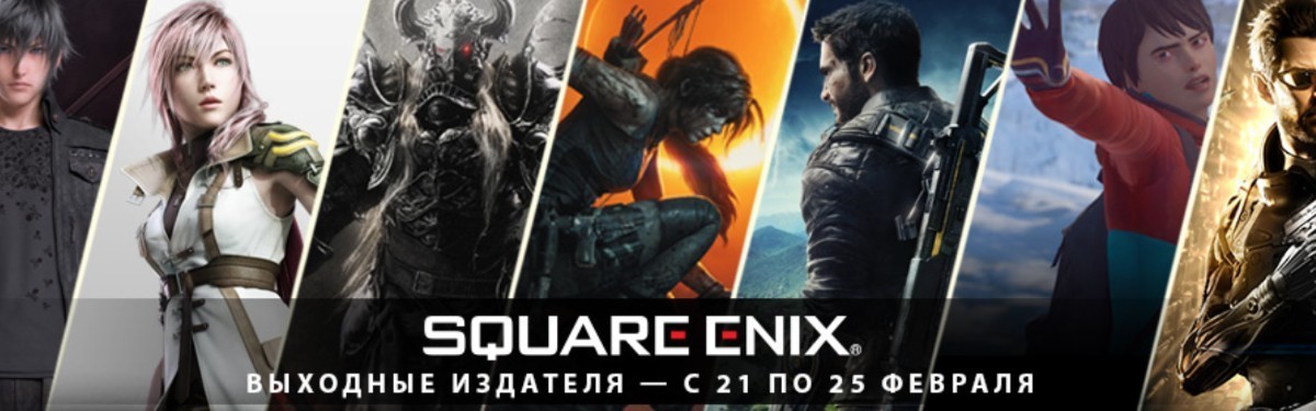 Square Enix - Выходные издателя в Steam