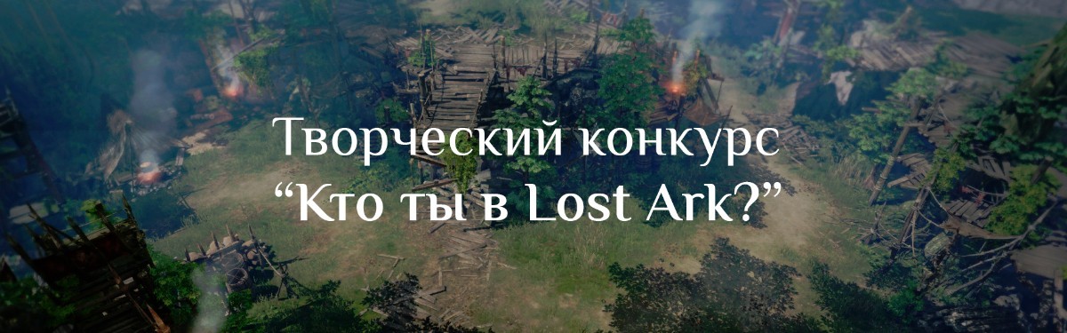 Конкурс "Кто ты в Lost Ark?" - Оцениваем работы участников