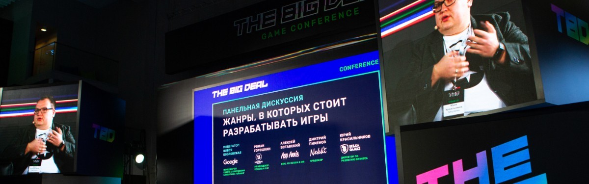 В Москве состоялась первая игровая конференция Mail.Ru Group – The Big Deal Conference