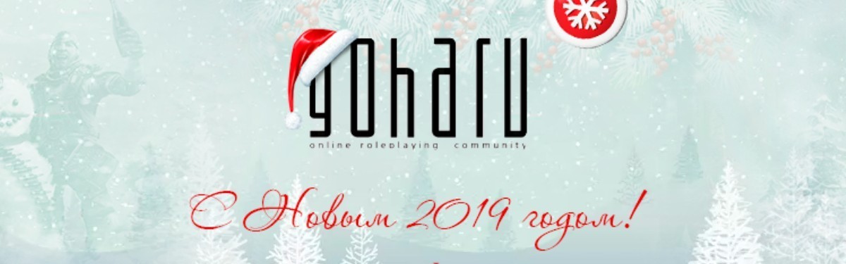 Портал GoHa.Ru поздравляет вас С Новым Годом!