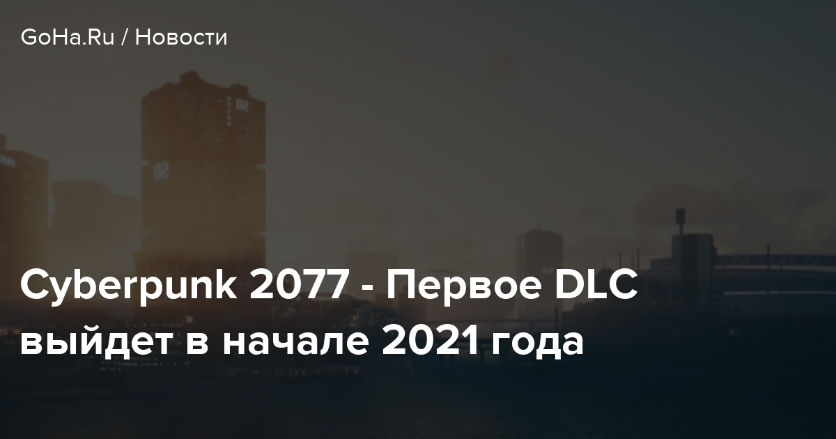 Cyberpunk 2077 — Первое DLC выйдет в начале 2021