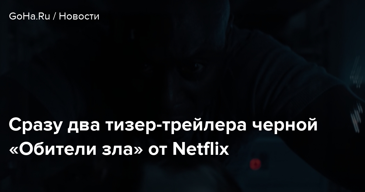Тизер-трейлер черной «Обители зла» от Netflix