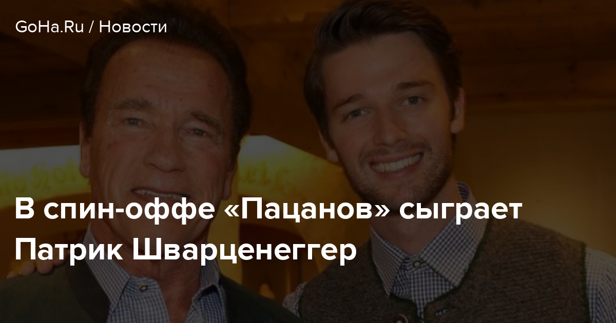 В спин-оффе «Пацанов» сыграет Патрик Шварценеггер