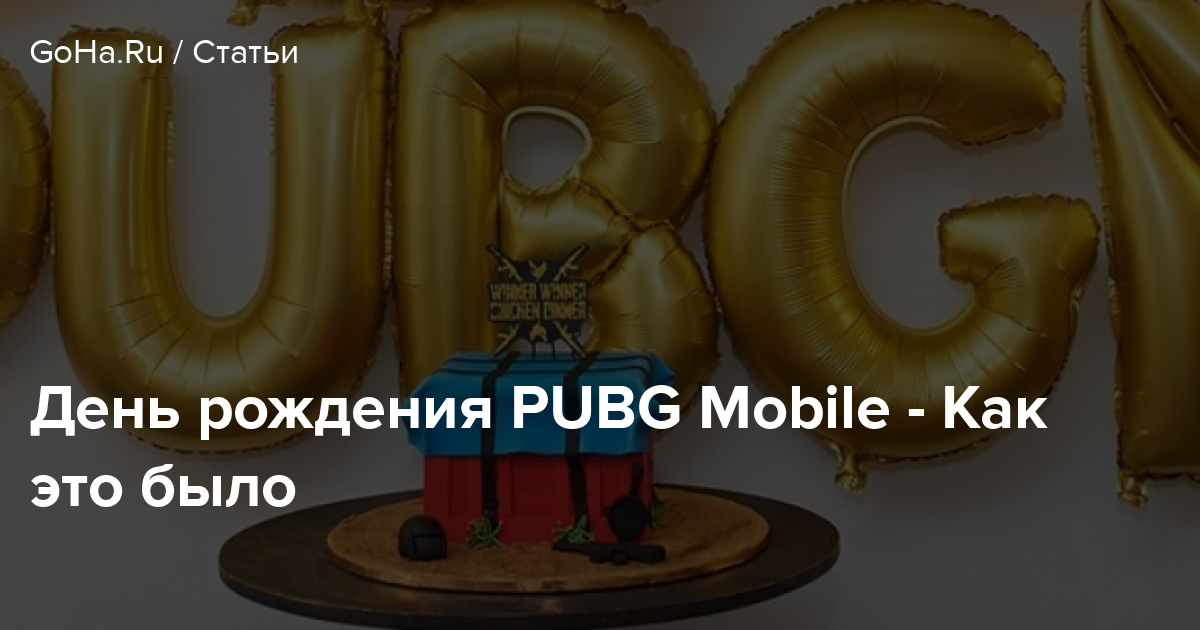 Den Rozhdeniya Pubg Mobile Kak Eto Bylo Goha Ru - 