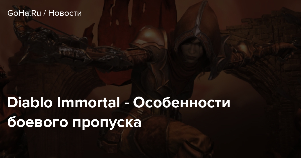 Diablo Immortal — Особенности боевого пропуска