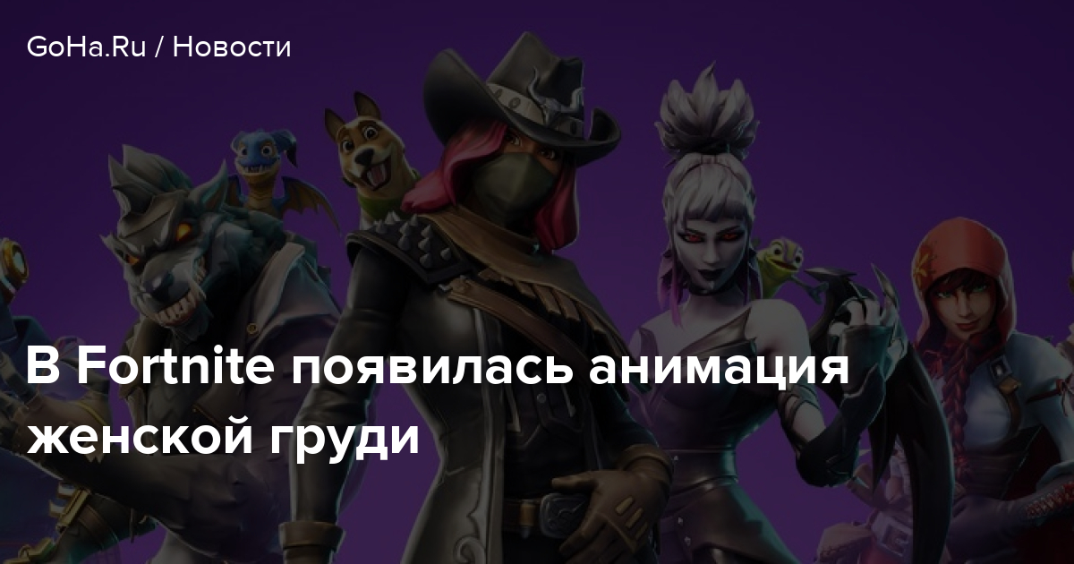 V Fortnite Poyavilas Animaciya Zhenskoj Grudi Goha Ru - 