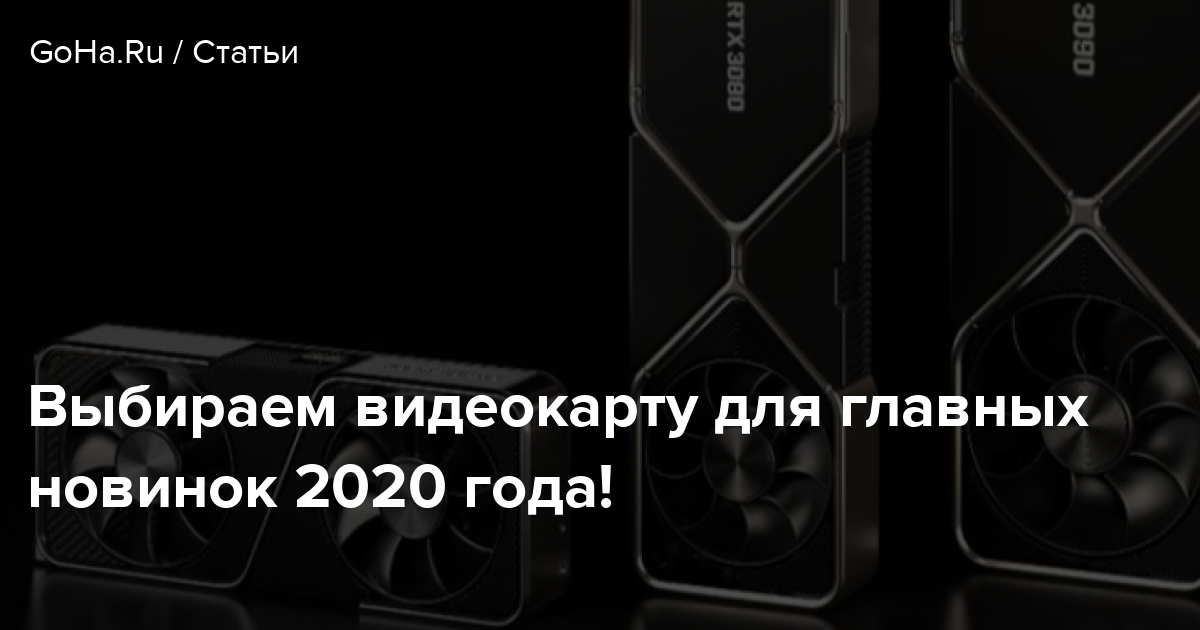 Выбираем видеокарту для главных новинок 2020 года!