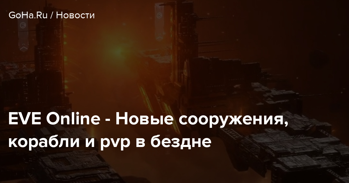 EVE Online - Новые сооружения, корабли и pvp в бездне