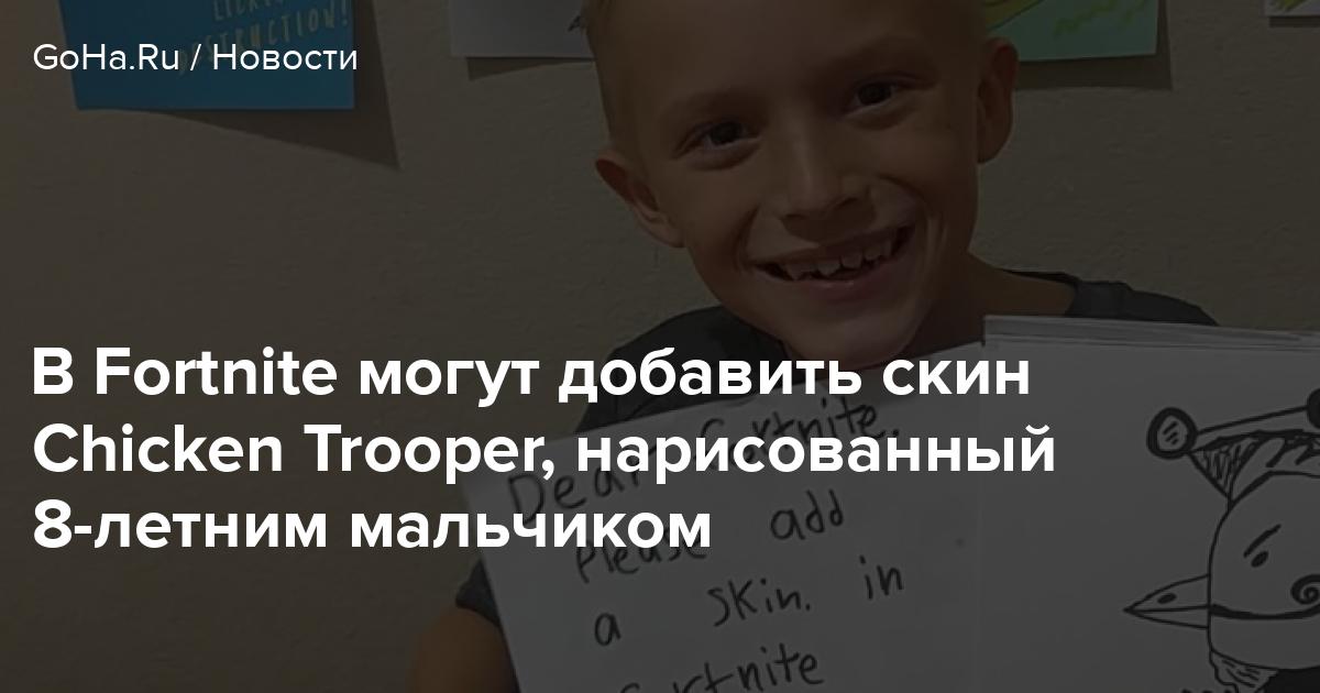 v fortnite mogut dobavit skin chicken trooper narisovannyj 8 letnim malchikom goha ru - chicken trooper fortnite