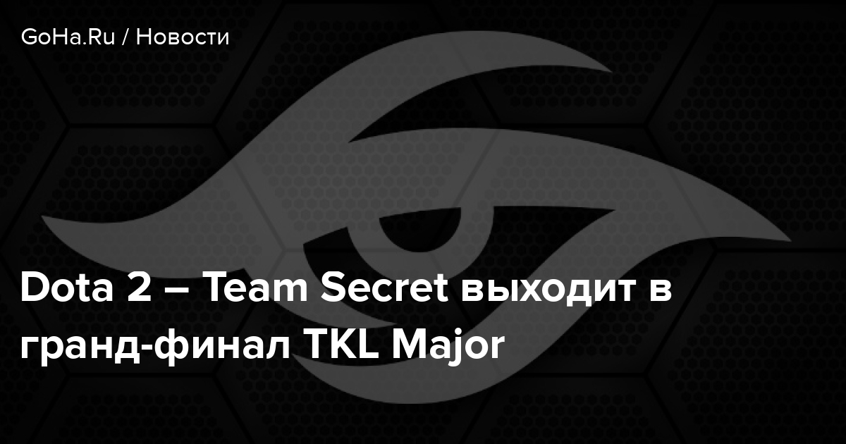 Dota 2 – Team Secret выходит в гранд-финал TKL Major
