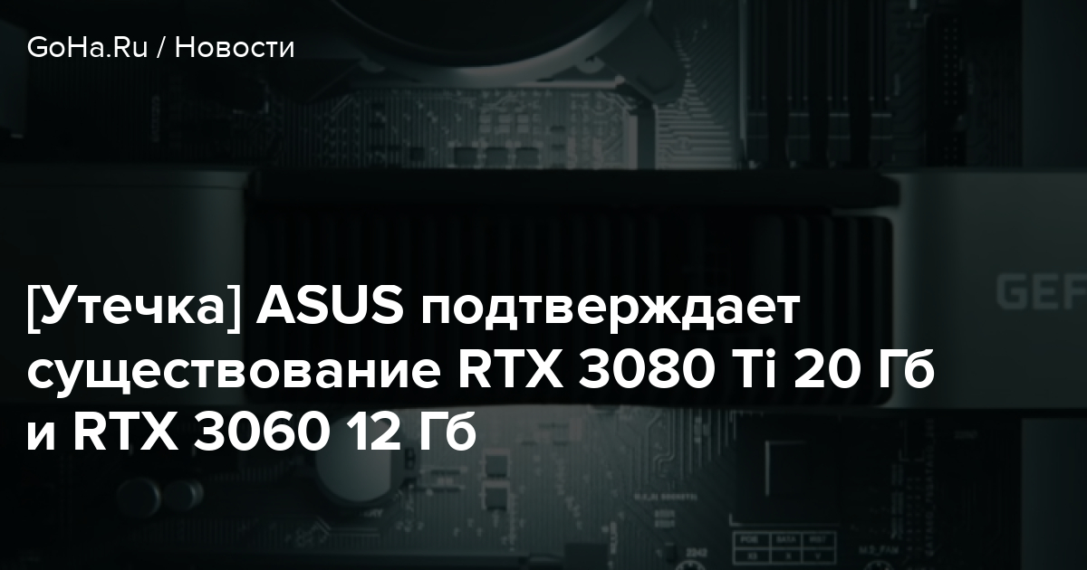 [Утечка] ASUS подтверждает существование RTX 3080 Ti 20 Гб и RTX 3060 12 Гб