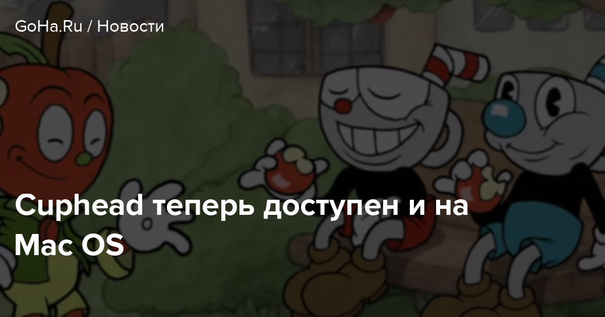 Cuphead теперь доступен и на Mac OS