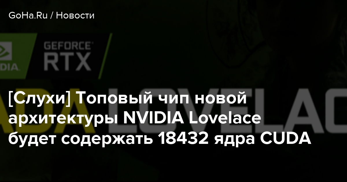 [Слухи] Топовый чип новой архитектуры NVIDIA Lovelace будет содержать 18432 ядра CUDA