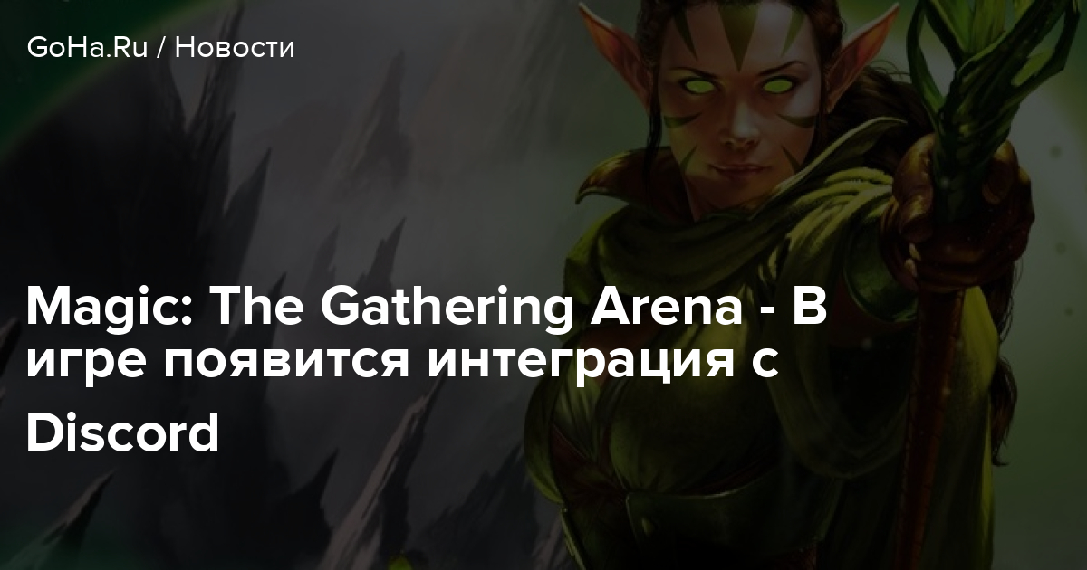 MTG Arena получит интеграцию с Discord MTG Arena получит интеграцию с Discord
