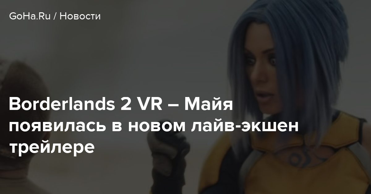 Borderlands 2 VR – Майя появилась в новом лайв-экшен трейлере