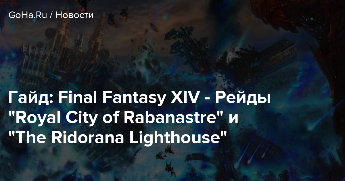 Гайд: Final Fantasy XIV - Рейды "Royal City of Rabanastre" и &quo...