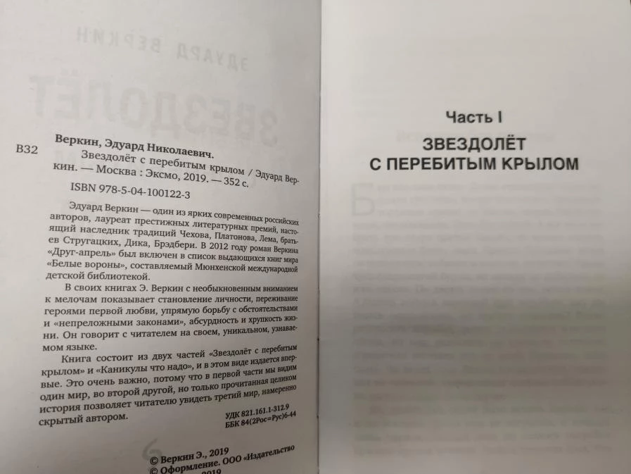 Что почитать - Эдуард Веркин Звездолет с перебитым крылом