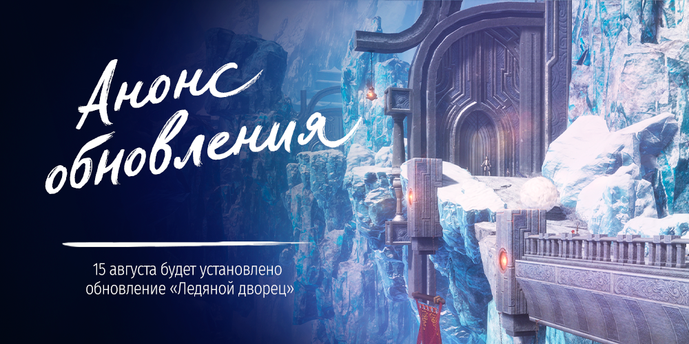Русскоязычная MMORPG Blade & Soul получит обновление «Ледяной дворец» в августе