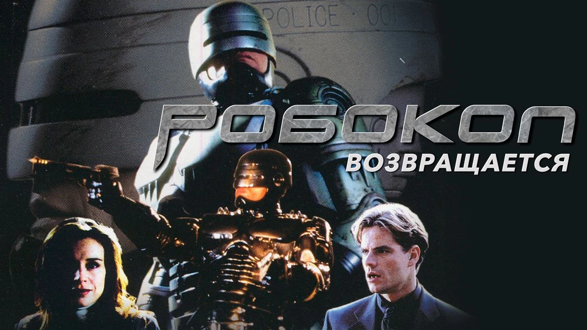 История Робокопа — от первого фильма до RoboCop: Rogue City