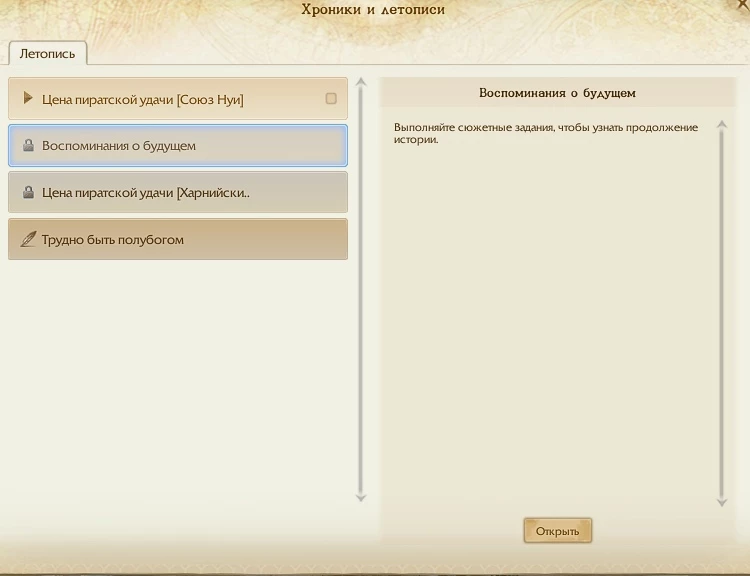 ArcheAge - Гайд по квестам летописи «Воспоминания о будущем»
