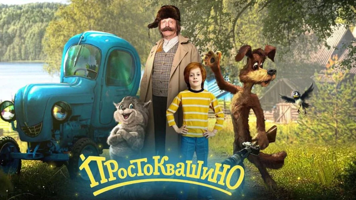 Первый трейлер киноадаптации «Простоквашино» от ненавистника авторского кино Андреасяна Первый трейлер киноадаптации «Простоквашино» от ненавистника авторского кино Андреасяна