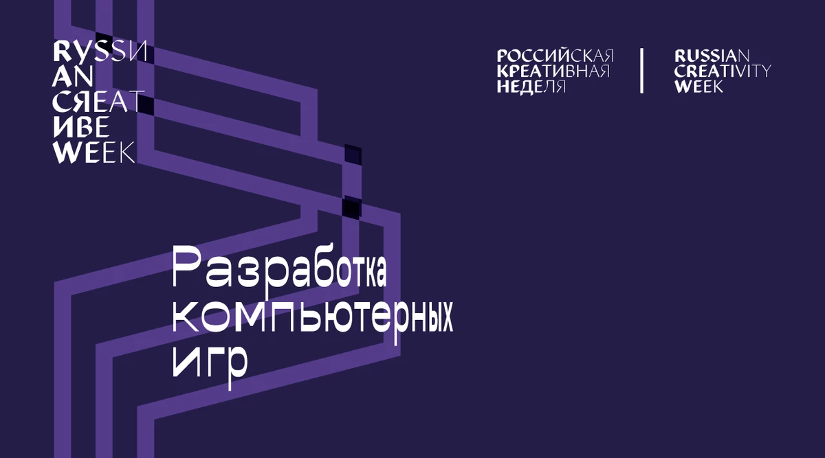 В рамках фестиваля “Российской креативной неделе” пройдут лекции “Разработка компьютерных игр”