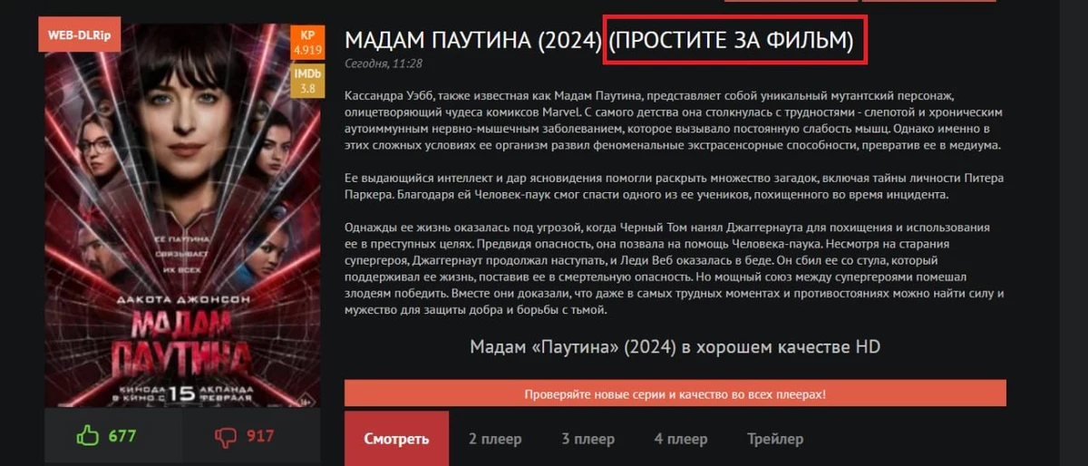 Даже пиратам стыдно за «Мадам Паутину»