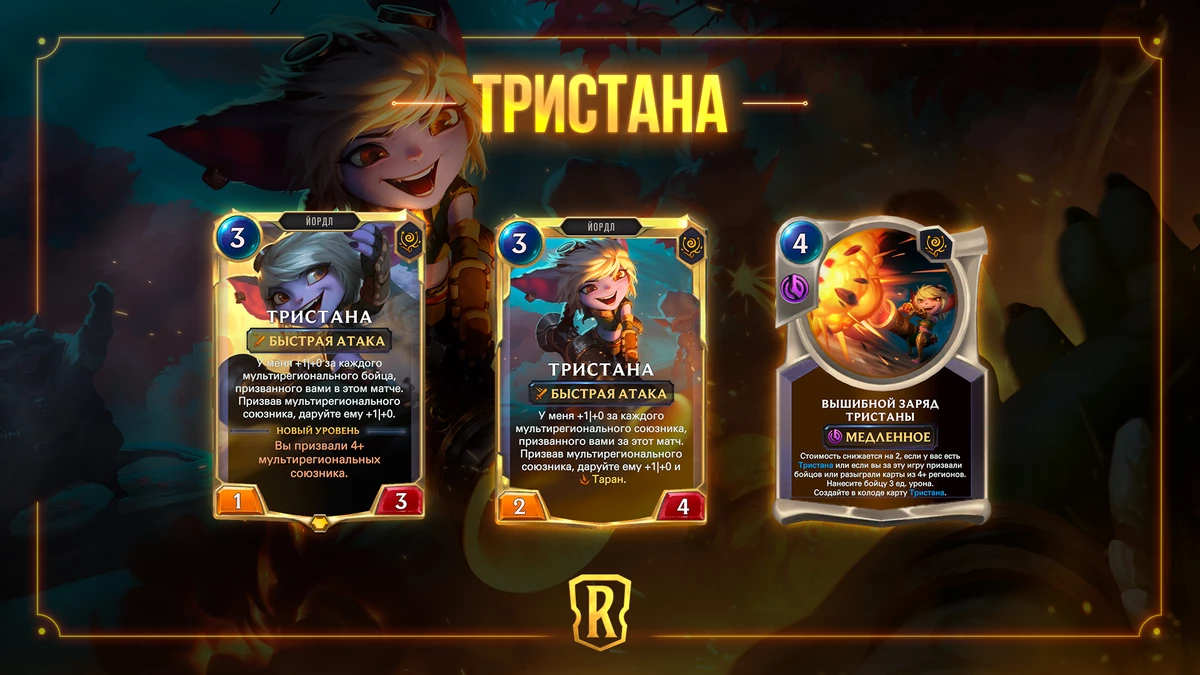 В число “Гостей из бандлового леса” для Legends of Runeterra войдет Тристана