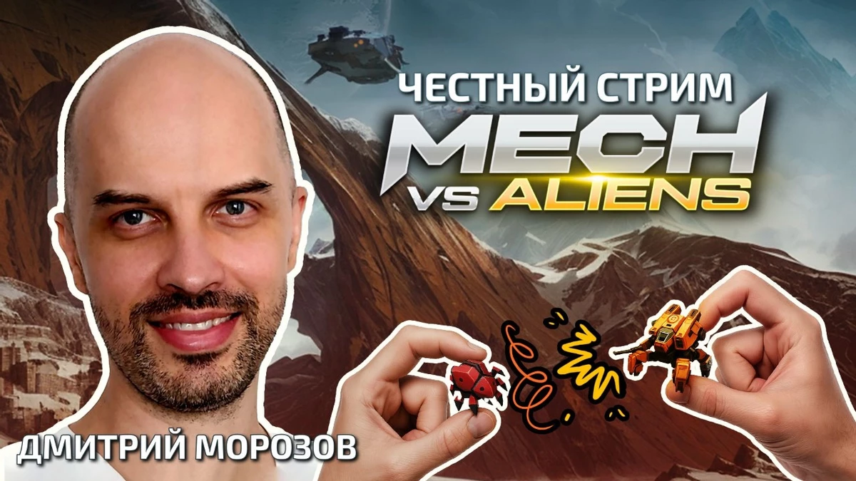 Честный стрим: зачем хардкорщику играть в мобильную Mech vs Aliens? Честный стрим: зачем хардкорщику играть в мобильную Mech vs Aliens?