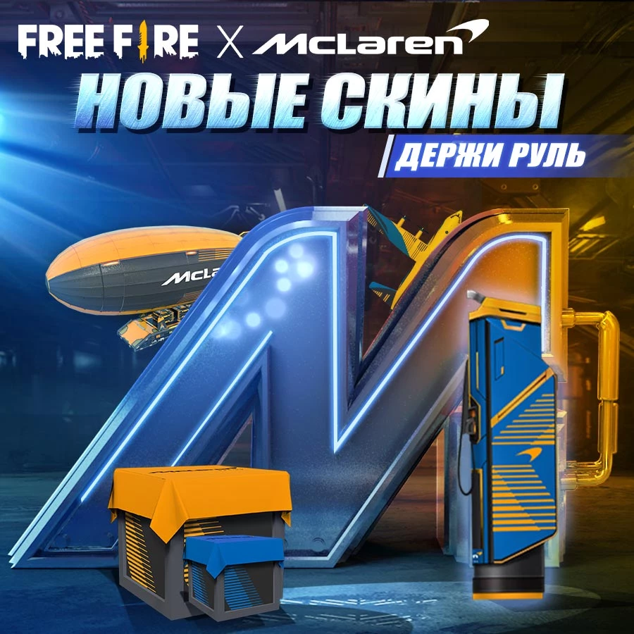 Free Fire - Стартовала коллаборация с McLaren