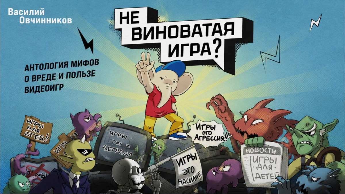 «Невиноватая игра?» — вышла книга, которая разбирает главные мифы о видеоиграх «Невиноватая игра?» — вышла книга, которая разбирает главные мифы о видеоиграх