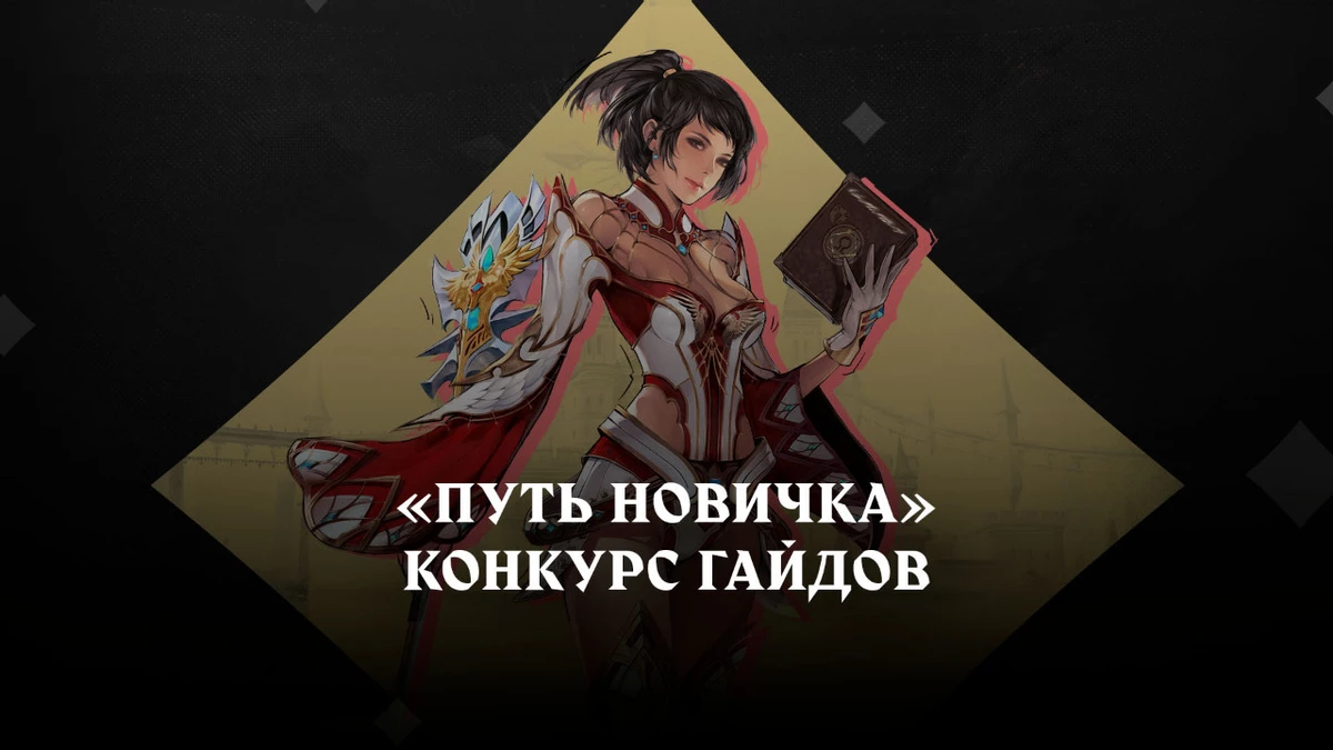 Успейте принять участие в «Пути новичка» по Lineage 2 — покажите новичкам свой класс Успейте принять участие в «Пути новичка» по Lineage 2 — покажите новичкам свой класс