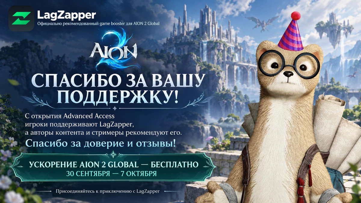 AION 2 Global стартует 5 октября — бесплатное ускорение доступно до 7 октября AION 2 Global стартует 5 октября — бесплатное ускорение доступно до 7 октября