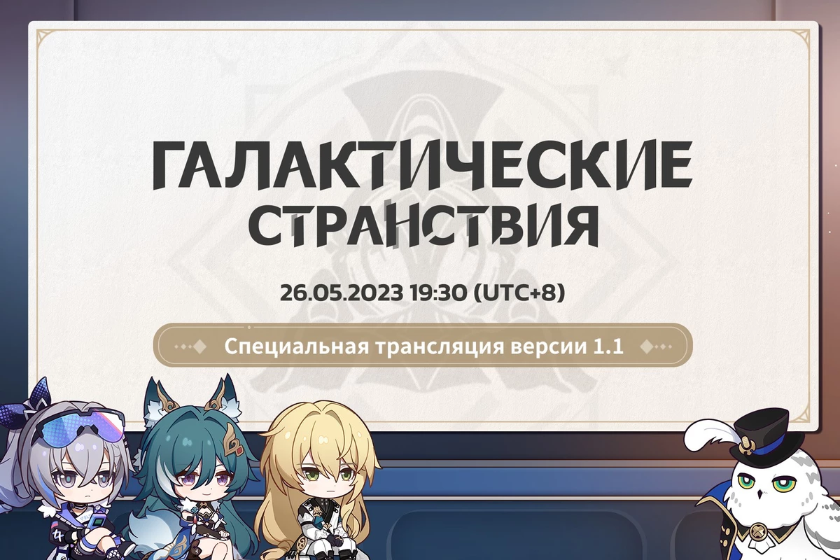 Презентация обновления 1.1 для Honkai: Star Rail пройдет в эту пятницу Презентация обновления 1.1 для Honkai: Star Rail пройдет в эту пятницу