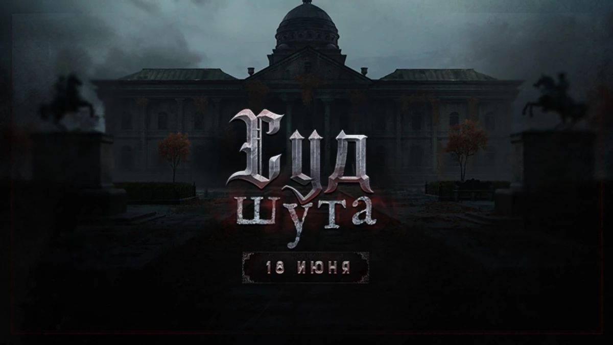 Зловещее событие “Суд Шута” для Hunt: Showdown получило трейлер Зловещее событие “Суд Шута” для Hunt: Showdown получило трейлер