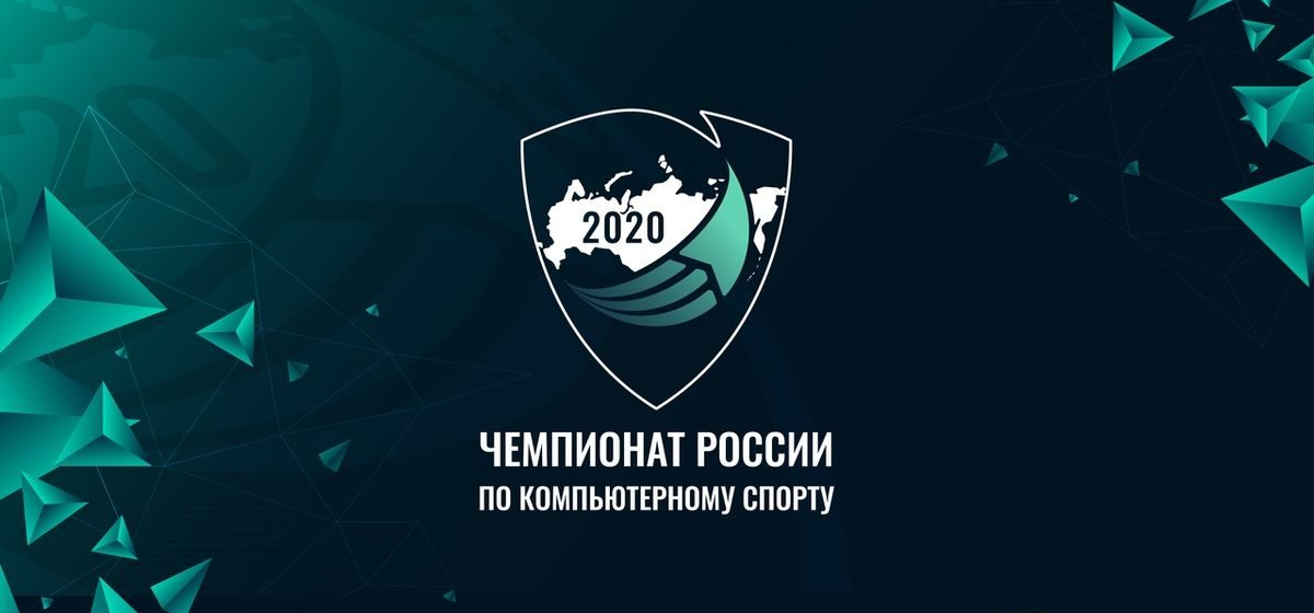 Открылась регистрация на Чемпионат России по компьютерному спорту 2020