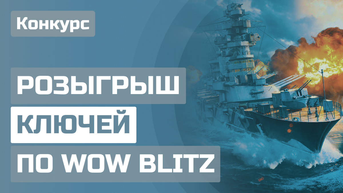 Розыгрыш ключей по World Of Warships Blitz в нашем Discord'e
