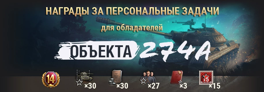 World of Tanks - Новый марафон с бесплатным премиумным СТ8 Объект 274а