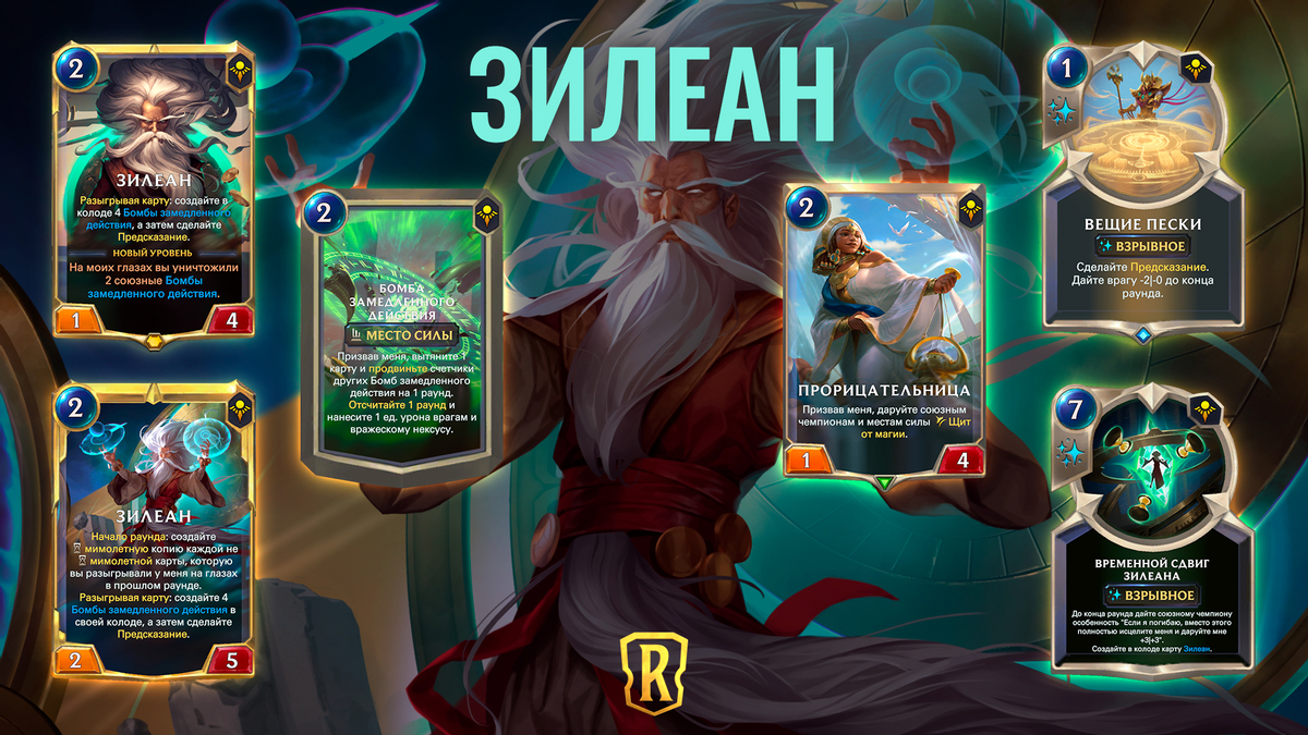 Legends of Runeterra - Зилеан присоединится к “Хранителям древности”