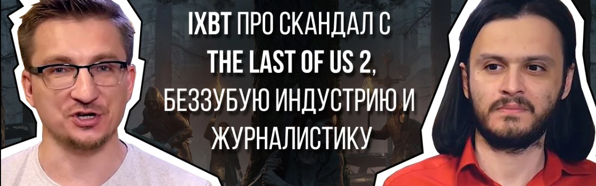 [ВИДЕО]#BadGAMES — iXBT про скандал с TLOU2, беззубую индустрию и журналистику