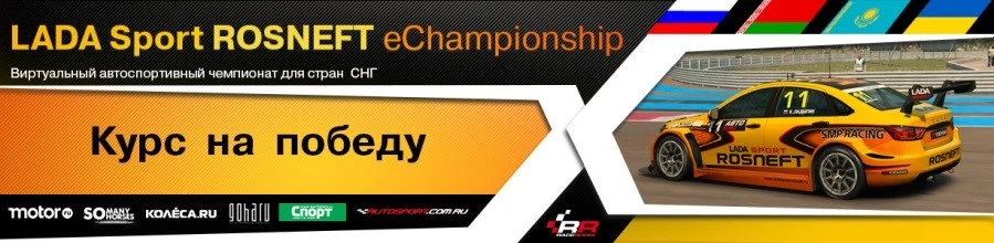 Результаты второго этапа LADA Sport ROSNEFT eChampionship