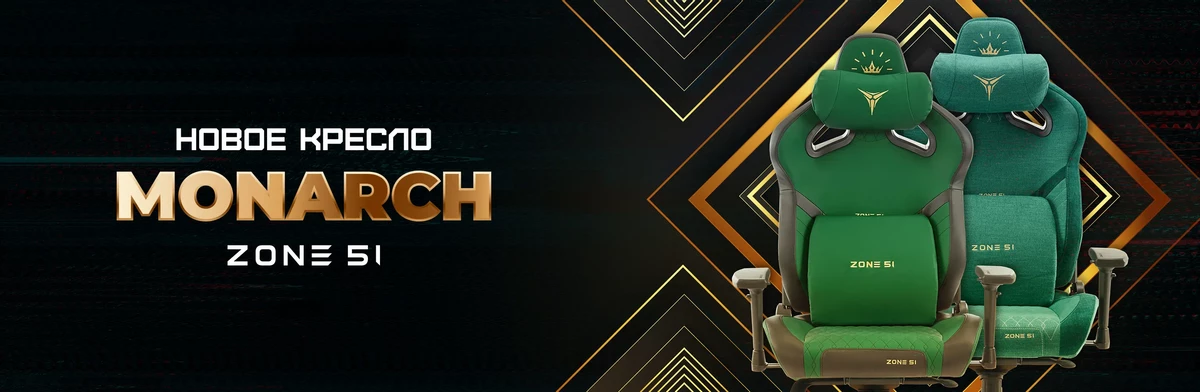 Обзор игрового кресла ZONE 51 Monarch: победитель игры престолов Обзор игрового кресла ZONE 51 Monarch: победитель игры престолов