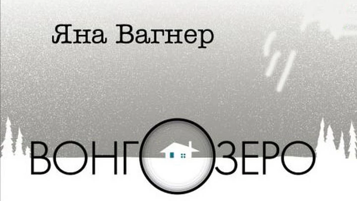 Что почитать - Вонгозеро