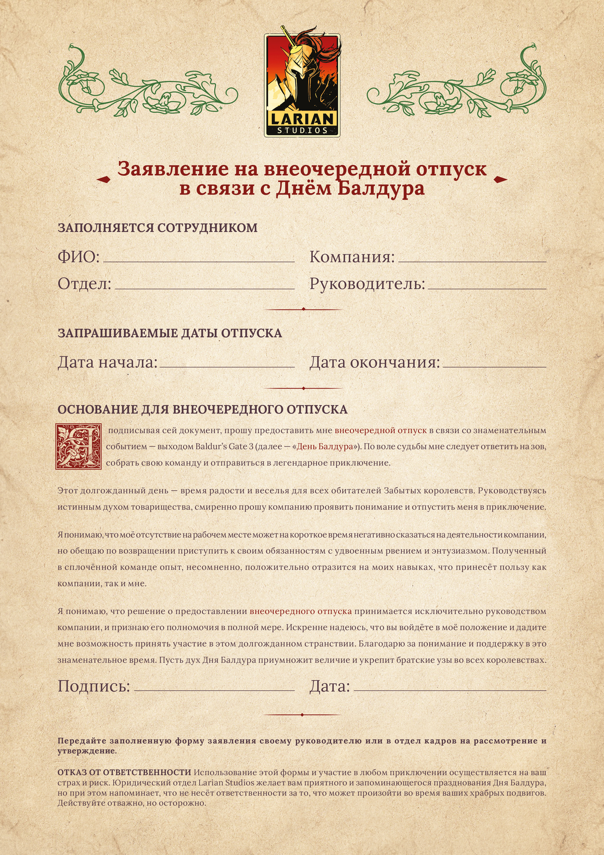 Заявление на отгул в честь Дня Балдура теперь доступно и на русском языке