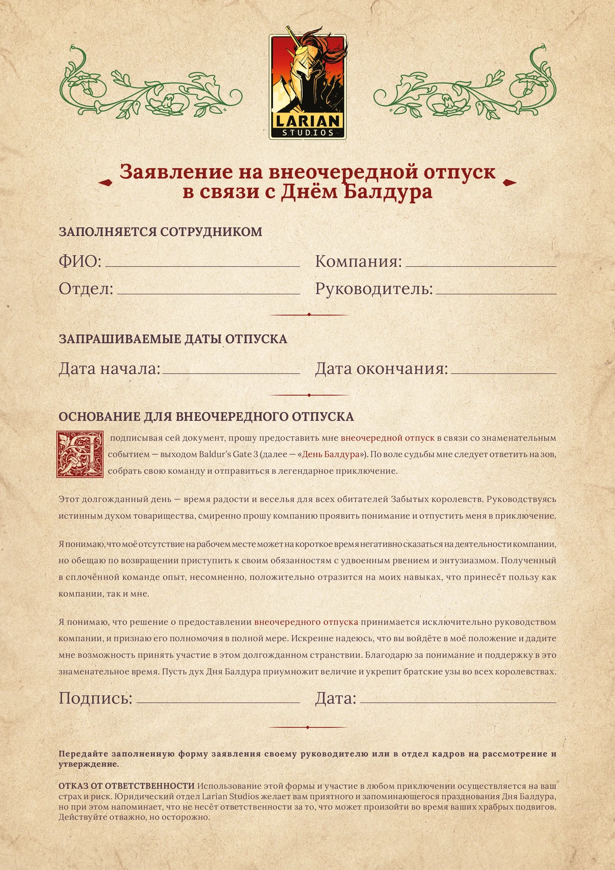 Заявление на отгул в честь Дня Балдура теперь доступно и на русском языке Заявление на отгул в честь Дня Балдура теперь доступно и на русском языке