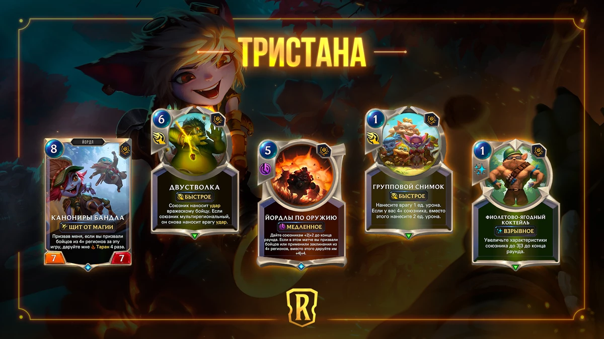 В число “Гостей из бандлового леса” для Legends of Runeterra войдет Тристана