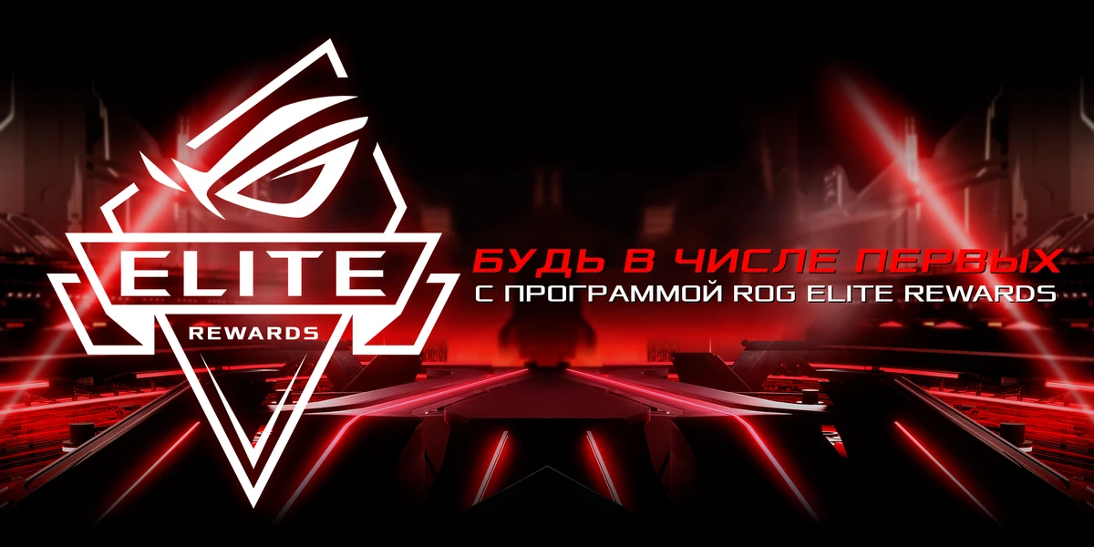 В России и странах СНГ заработала бонусная программа “ROG Elite Rewards” от ASUS